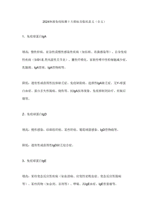 2024体液免疫检测十大指标及临床意义（全文）.docx