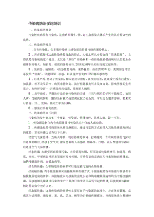 传染病防治知识培训.docx