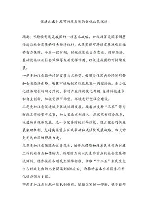 促进山东财政可持续发展的政策探析.docx