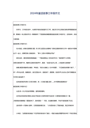 2024年童话故事三年级作文.docx