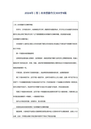 2024年（荐）未来想象作文300字9篇.docx