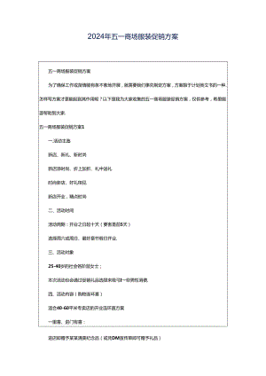 2024年五一商场服装促销方案.docx