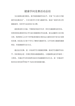 健康知识竞赛活动总结.docx