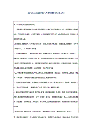 2024年年简短的人生感悟短句66句.docx