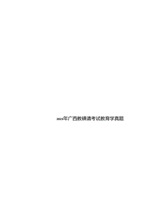 2023年广西教师招聘考试教育学真题.docx