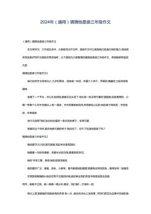 2024年（通用）猜猜他是谁三年级作文.docx