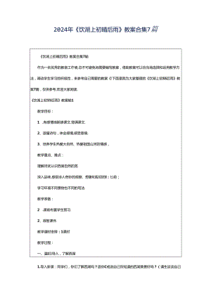 2024年《饮湖上初晴后雨》教案合集7篇.docx