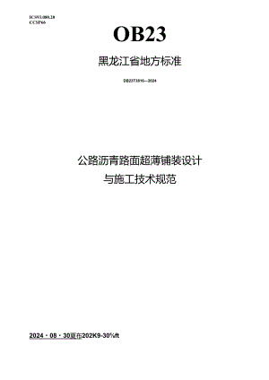 DB23_T 3816—2024 公路沥青路面超薄铺装设计与施工技术规范.docx