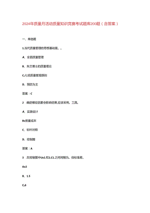 2024年质量月活动质量知识竞赛考试题库200题（含答案）.docx