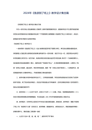 2024年《鱼游到了纸上》教学设计集合篇.docx