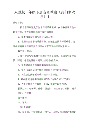 人教版一年级下册音乐教案《我们多快乐》1.docx