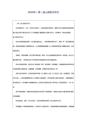 2024年（荐）迷人的秋天作文.docx