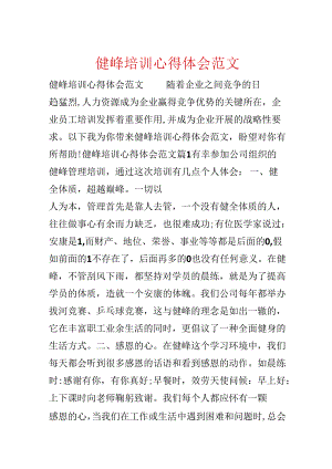 健峰培训心得体会范文.docx