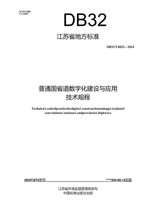 DB32_T 4825-2024 普通国省道数字化建设与应用技术规程.docx