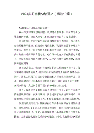 2024实习自我总结范文（精选10篇）.docx