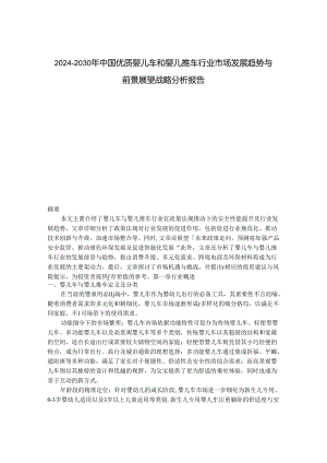 2024-2030年中国优质婴儿车和婴儿推车行业市场发展趋势与前景展望战略分析报告.docx
