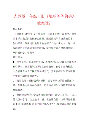 人教版一年级下册《地球爷爷的手》教案设计.docx