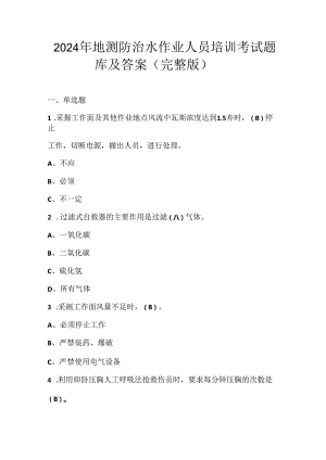 2024年地测防治水作业人员培训考试题库及答案（完整版）.docx