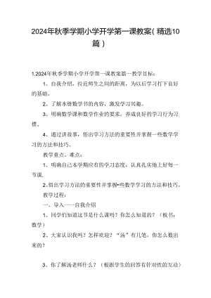 2024年秋季学期小学开学第一课教案（精选10篇）.docx