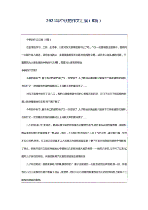 2024年中秋的作文汇编（8篇）.docx