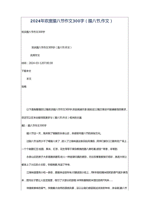 2024年欢度腊八节作文300字（腊八节,作文）.docx