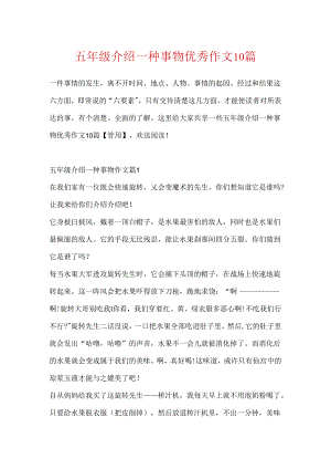 五年级介绍一种事物优秀作文10篇.docx
