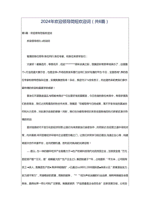2024年欢迎领导简短欢迎词（共6篇）.docx