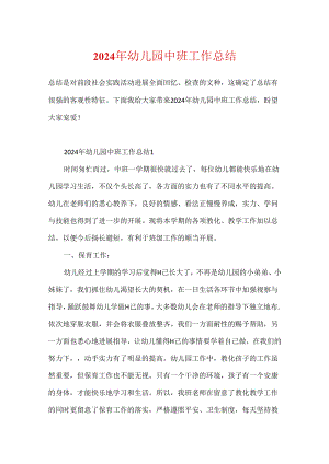 2024年幼儿园中班工作总结.docx