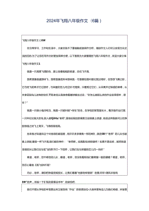 2024年飞翔八年级作文(6篇).docx