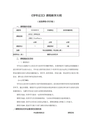0223S05015-学年论文-2023版人才培养方案课程教学大纲.docx