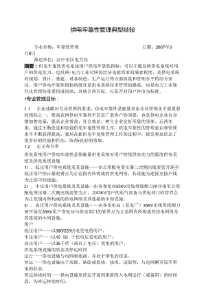 供电可靠性管理典型经验.docx