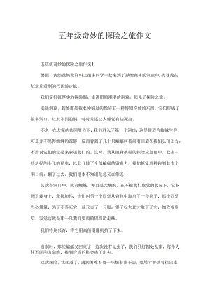 五年级神奇的探险之旅作文.docx