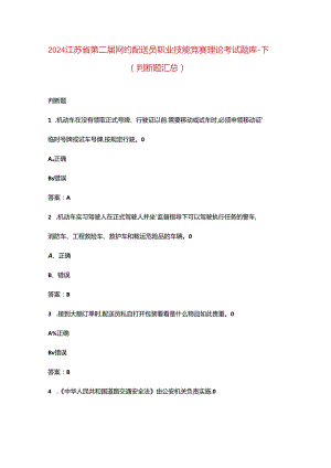 2024江苏省第二届网约配送员职业技能竞赛理论考试题库-下（判断题汇总）.docx