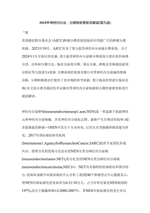 2024胃神经内分泌瘤分期系统更新及解读（第九版）.docx