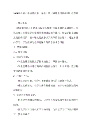 2024泰山版小学信息技术一年级上册《13 键盘指法练习》教学设计.docx