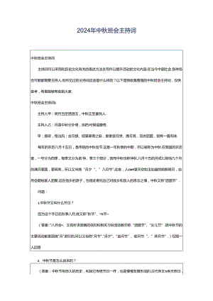 2024年中秋班会主持词.docx