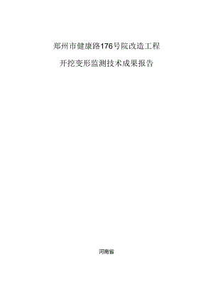 健康路基坑开挖变形监测报告.docx