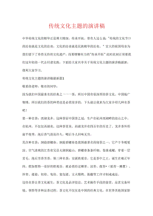传统文化主题的演讲稿.docx