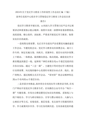 (7篇)2024 年关于党纪学习教育工作阶段性工作总结汇编.docx