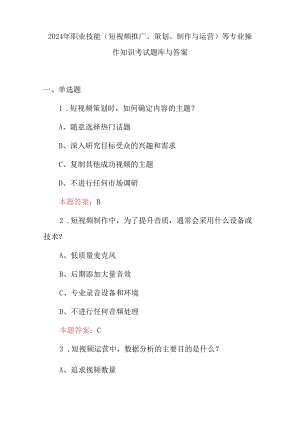 2024年职业技能(短视频推广、策划、制作与运营)等专业操作知识考试题库与答案.docx