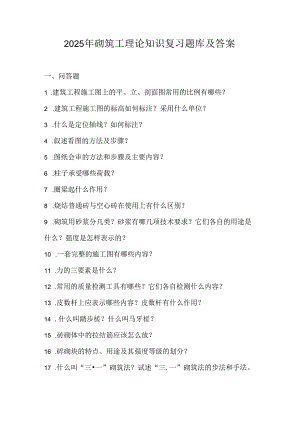 2025年砌筑工理论知识复习题库及答案.docx