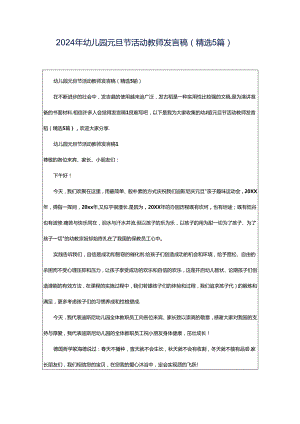 2024年幼儿园元旦节活动教师发言稿（精选5篇）.docx
