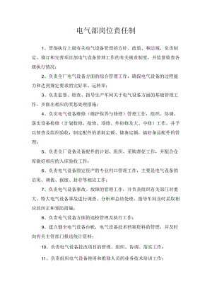 也门UCC项目部管理制度—电气部岗位责任制.docx