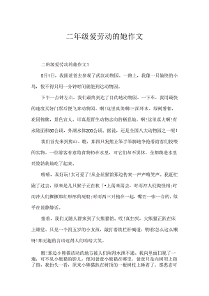 二年级爱劳动的她作文.docx