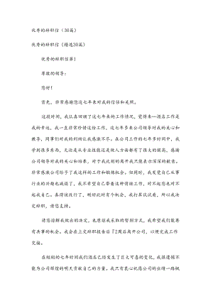 优秀的辞职信（30篇）.docx