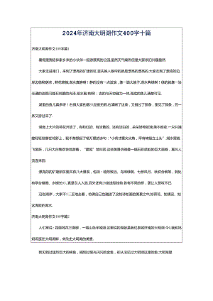 2024年济南大明湖作文400字十篇.docx