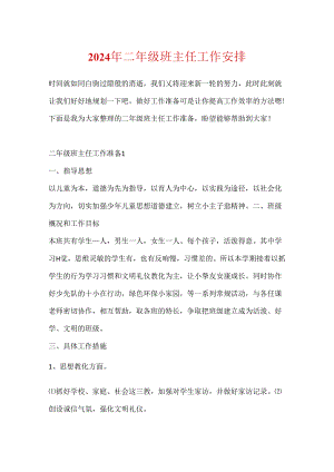2024年二年级班主任工作计划.docx