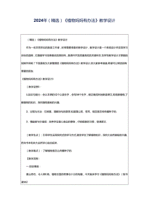 2024年（精选）《植物妈妈有办法》教学设计.docx