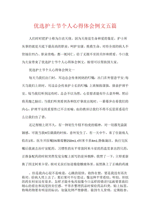 优选护士节个人心得体会例文五篇.docx