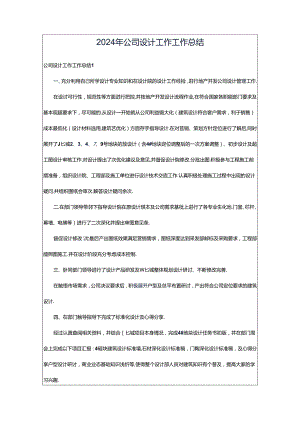 2024年公司设计工作工作总结.docx